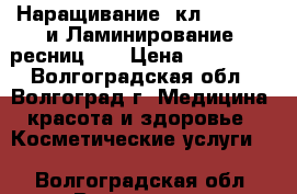 Наращивание (кл.,2D,3D)  и Ламинирование  ресниц !! › Цена ­ 600-900 - Волгоградская обл., Волгоград г. Медицина, красота и здоровье » Косметические услуги   . Волгоградская обл.,Волгоград г.